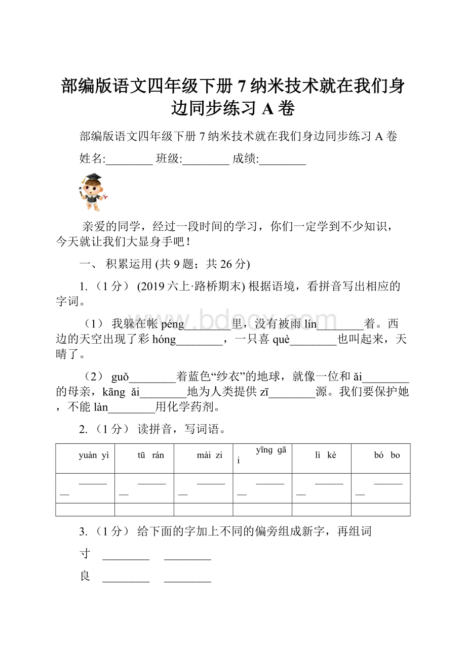 部编版语文四年级下册7纳米技术就在我们身边同步练习A卷.docx_第1页