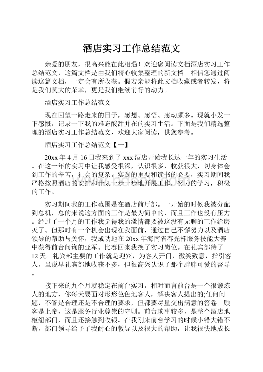 酒店实习工作总结范文.docx_第1页