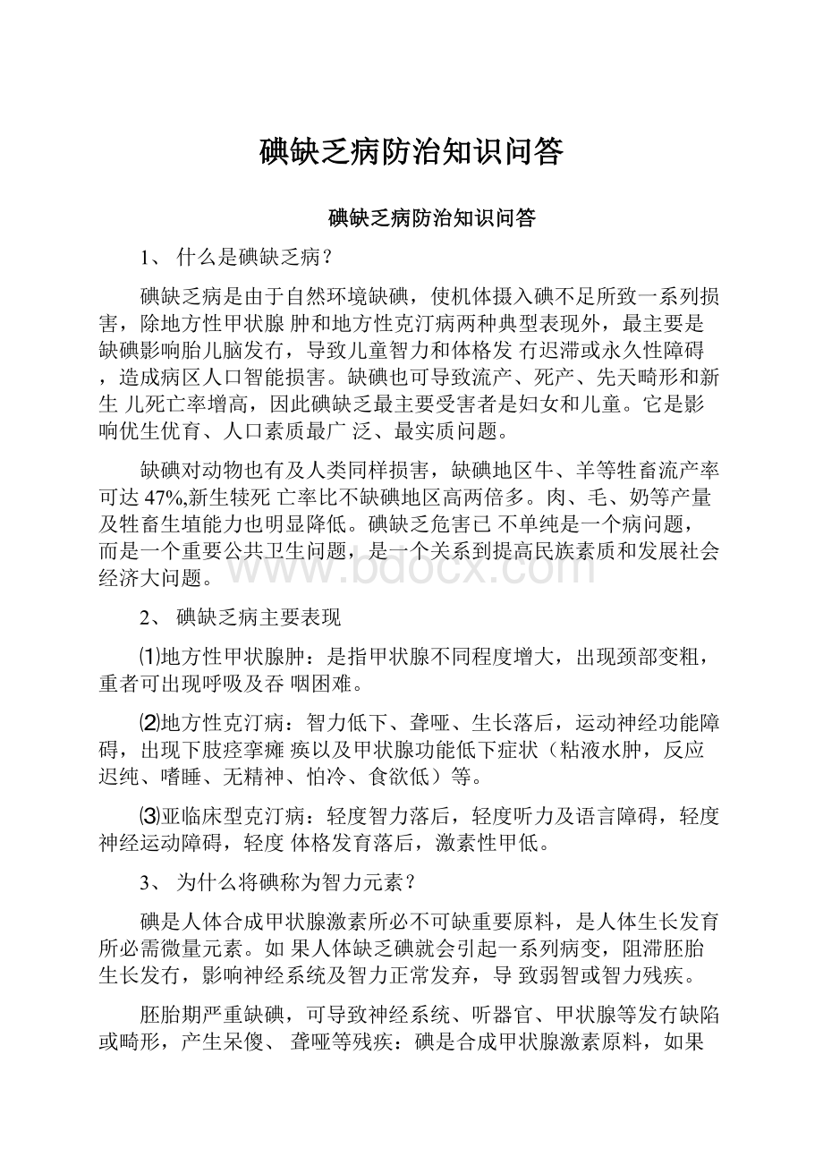 碘缺乏病防治知识问答.docx