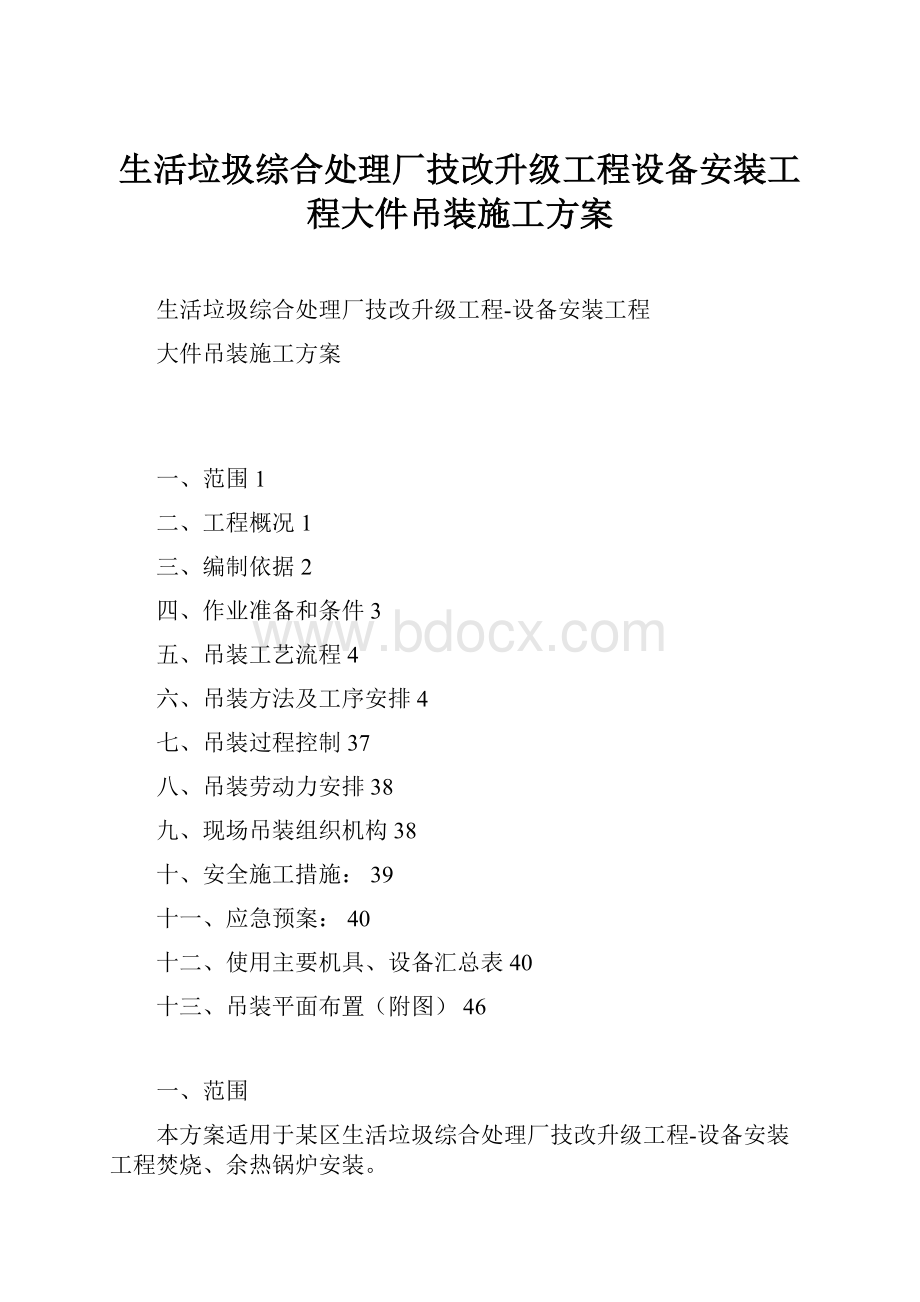 生活垃圾综合处理厂技改升级工程设备安装工程大件吊装施工方案.docx_第1页