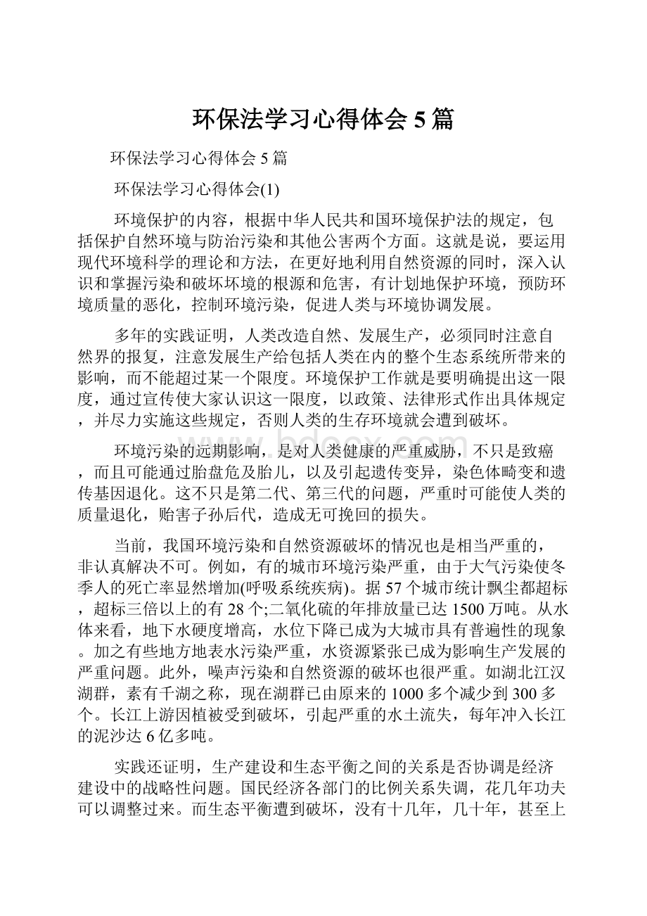 环保法学习心得体会5篇.docx_第1页