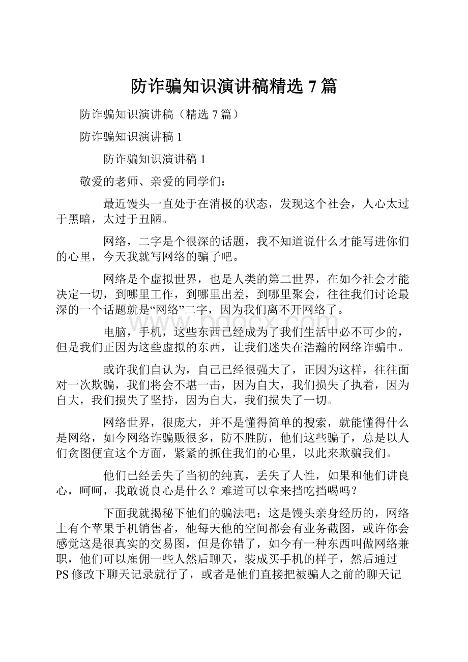 防诈骗知识演讲稿精选7篇.docx