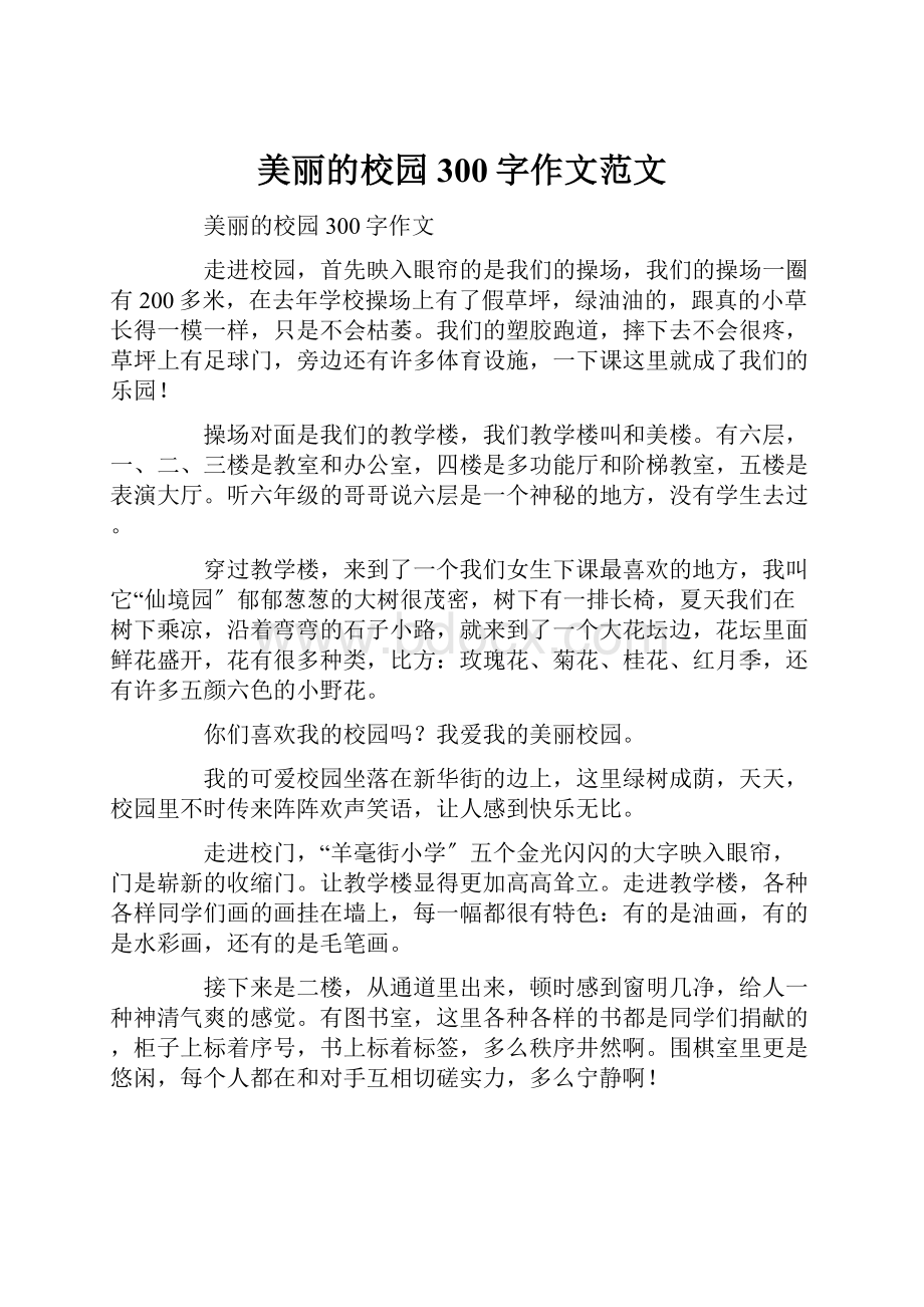 美丽的校园300字作文范文.docx