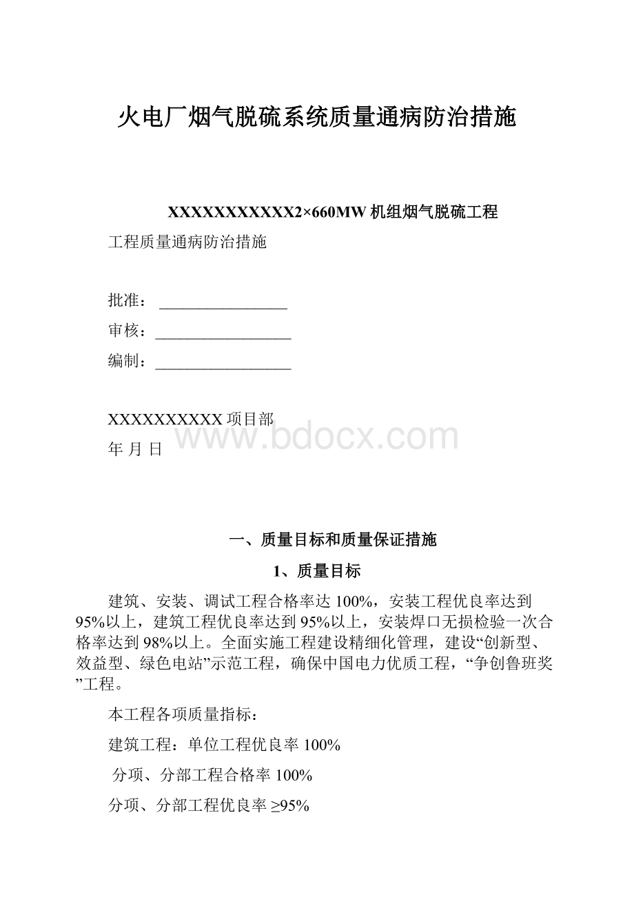 火电厂烟气脱硫系统质量通病防治措施.docx_第1页