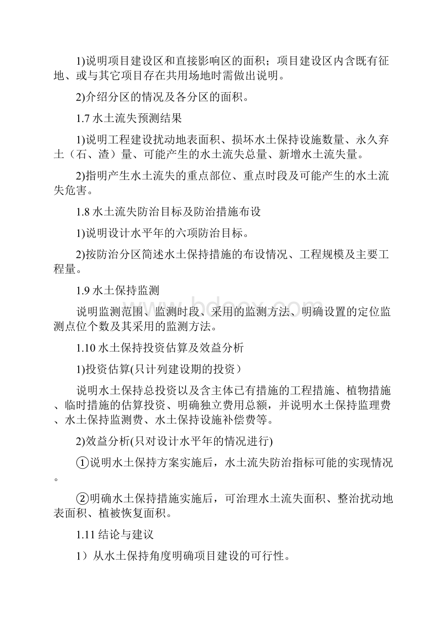 水土保持方案报告书编制大纲.docx_第3页