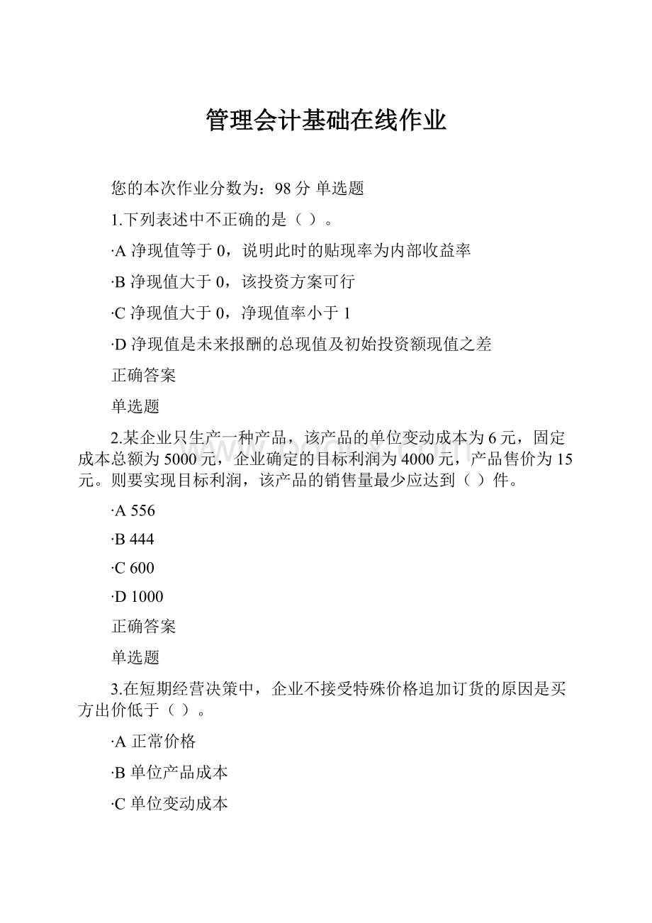 管理会计基础在线作业.docx