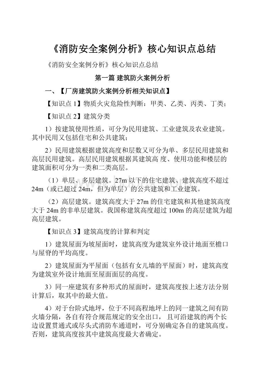 《消防安全案例分析》核心知识点总结.docx