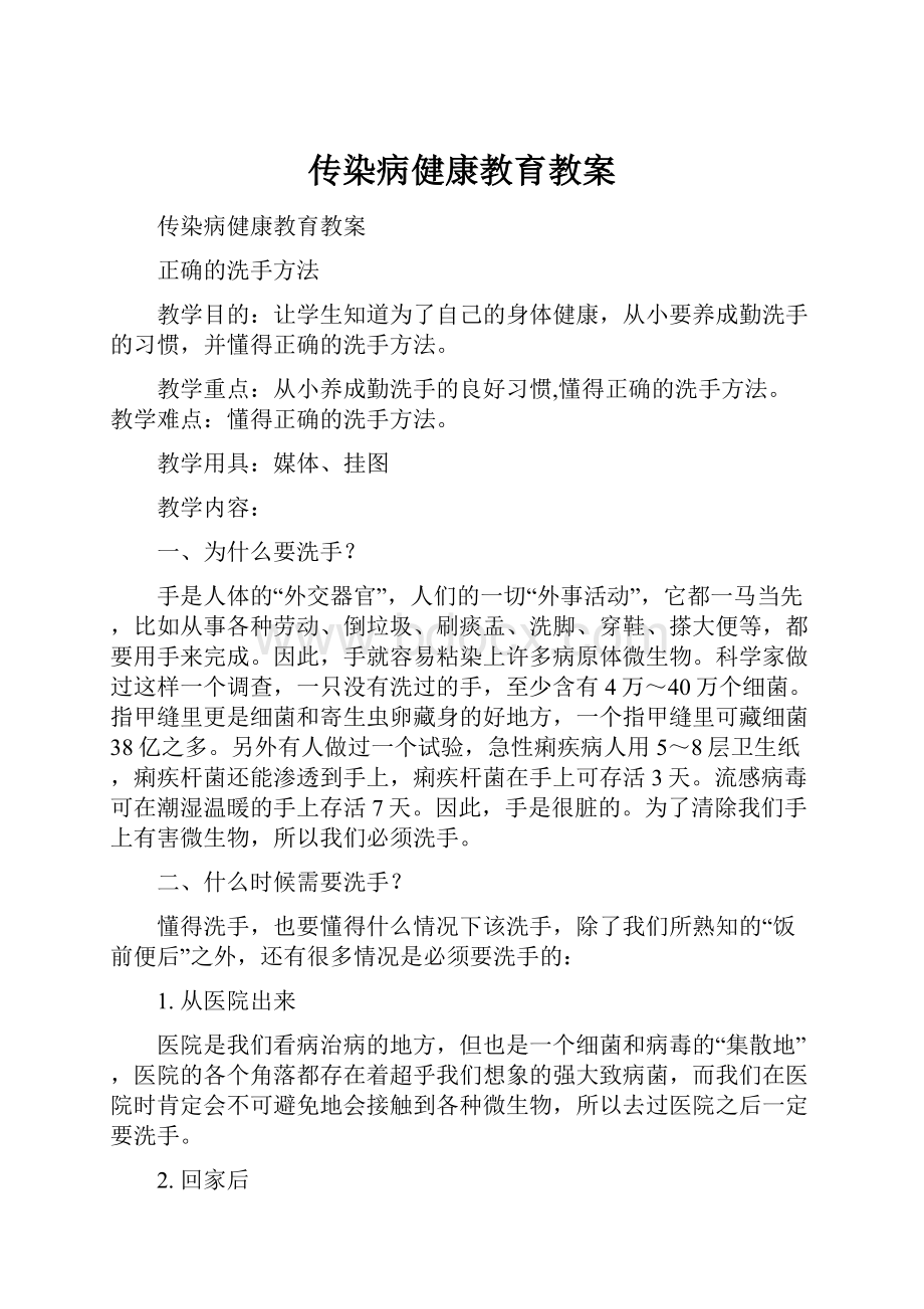 传染病健康教育教案.docx_第1页