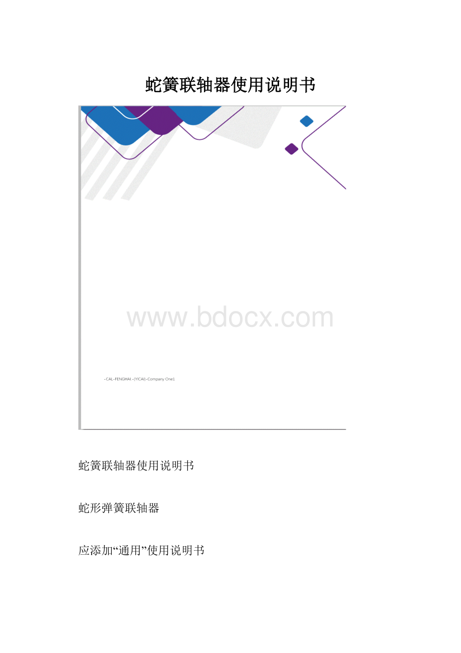 蛇簧联轴器使用说明书.docx