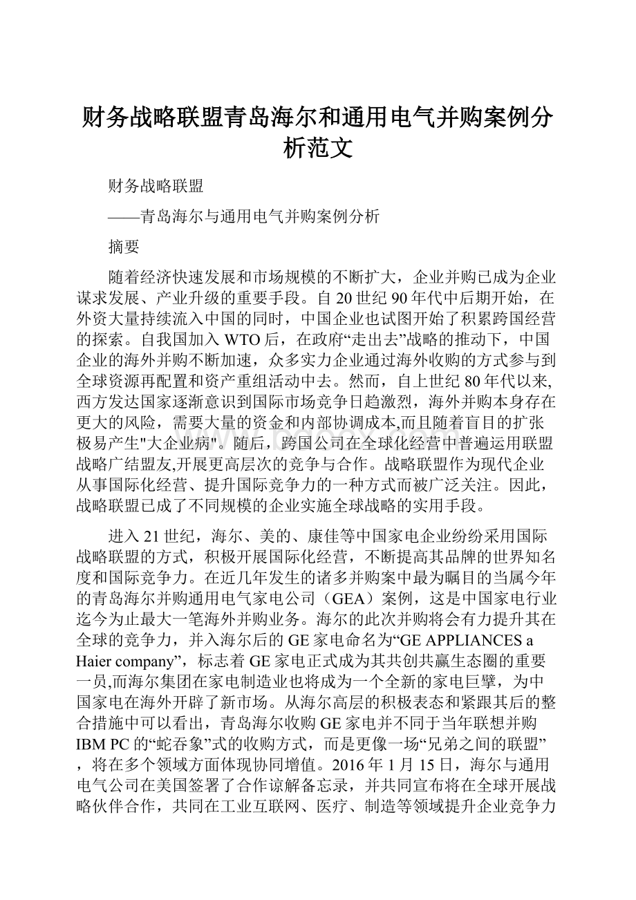 财务战略联盟青岛海尔和通用电气并购案例分析范文.docx