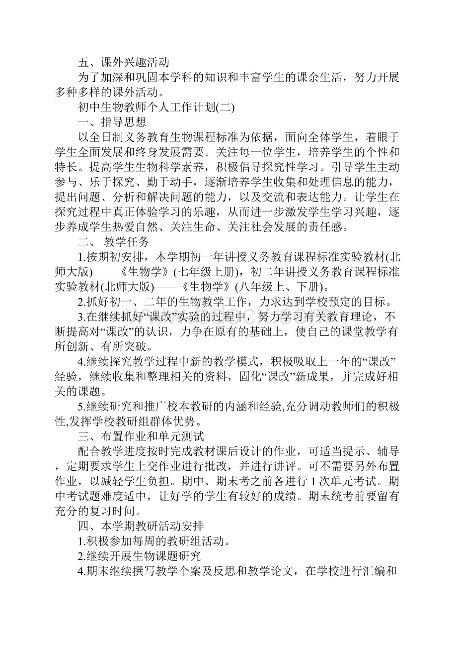 初中生物教师个人工作计划通用版.docx_第3页