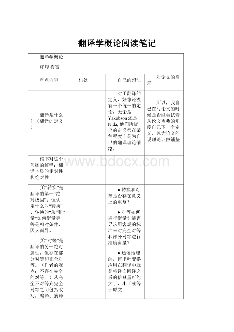 翻译学概论阅读笔记.docx