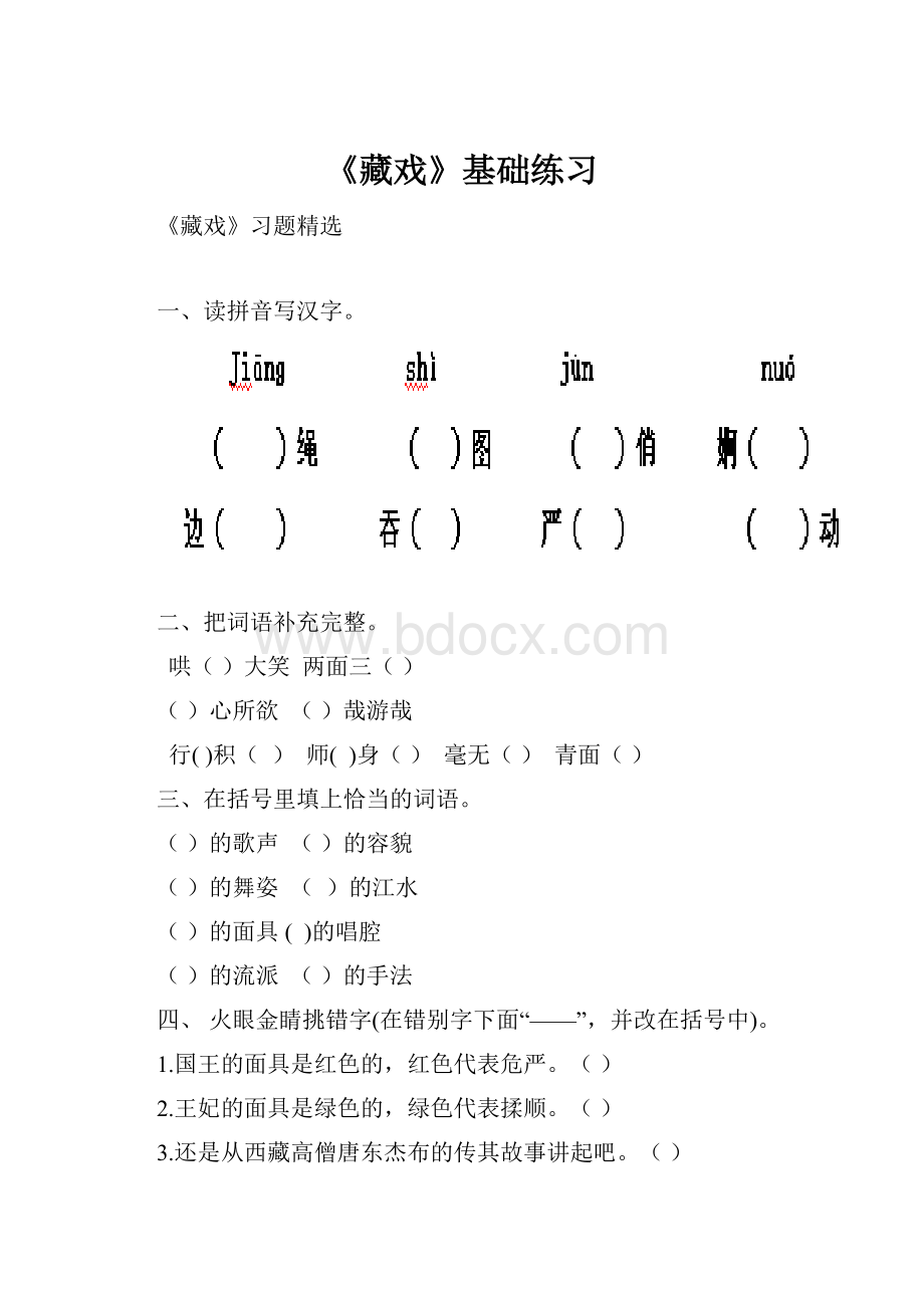 《藏戏》基础练习.docx