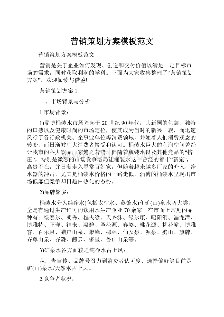 营销策划方案模板范文.docx