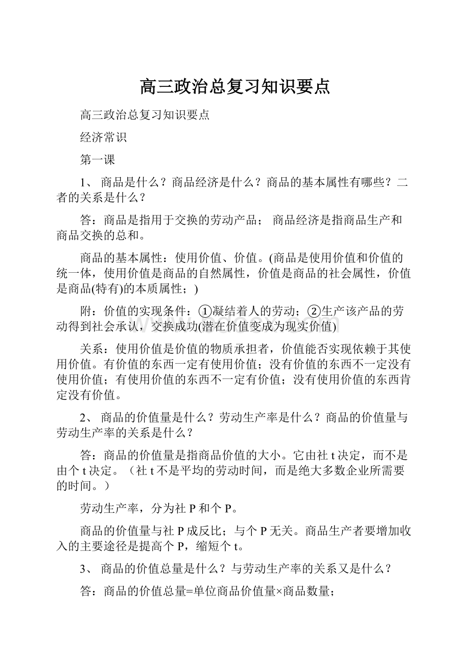 高三政治总复习知识要点.docx