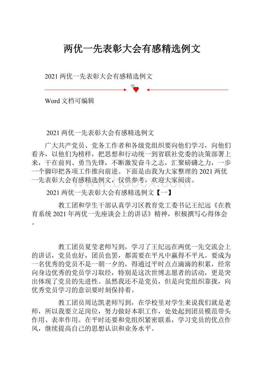 两优一先表彰大会有感精选例文.docx