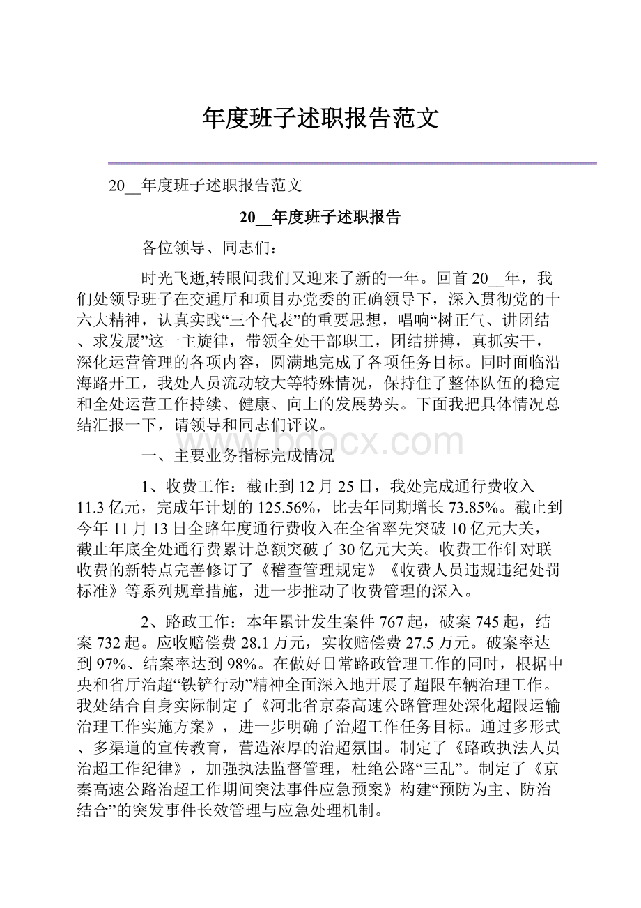 年度班子述职报告范文.docx_第1页