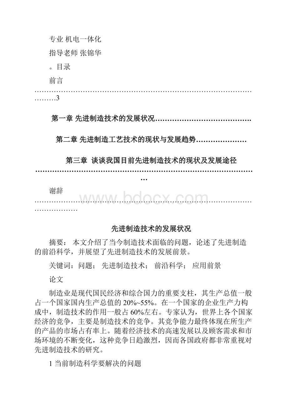 先进制造技术毕业论文新精编版.docx_第2页