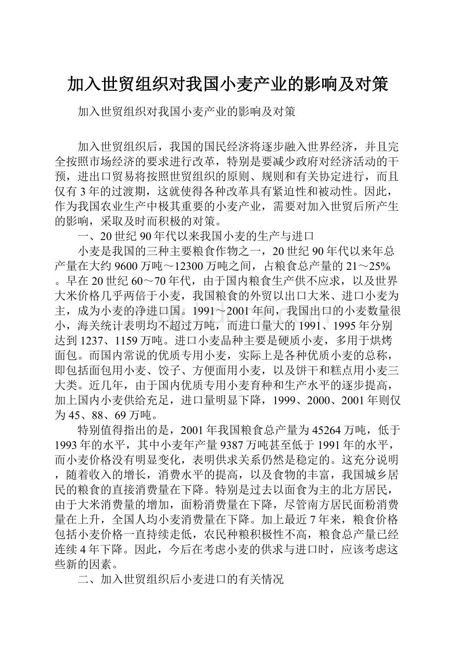 加入世贸组织对我国小麦产业的影响及对策.docx