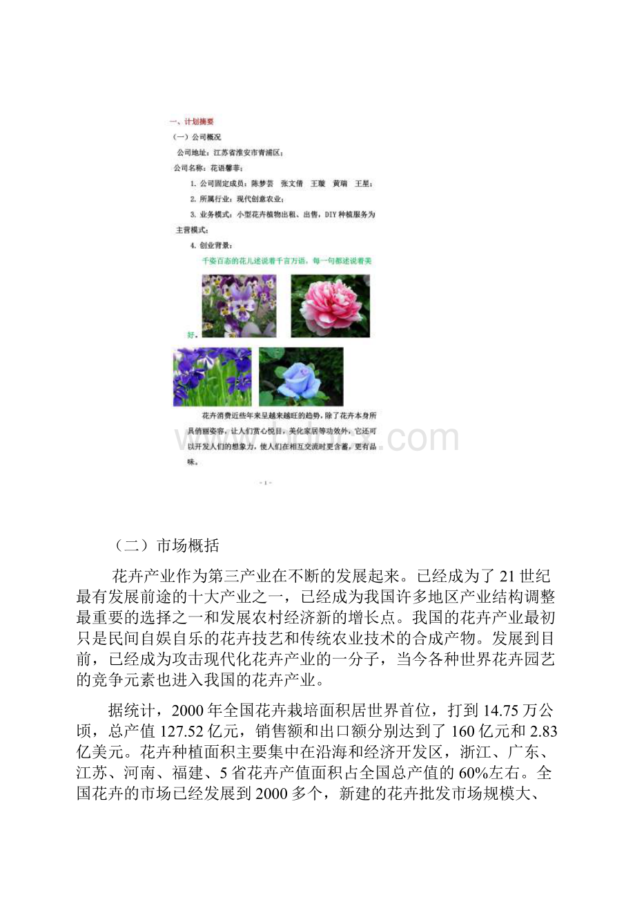 花卉创业计划书 2.docx_第2页