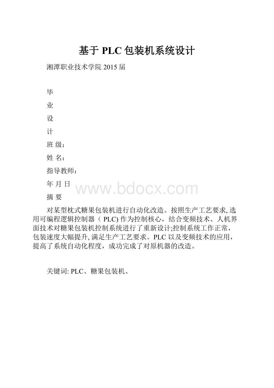 基于PLC包装机系统设计.docx