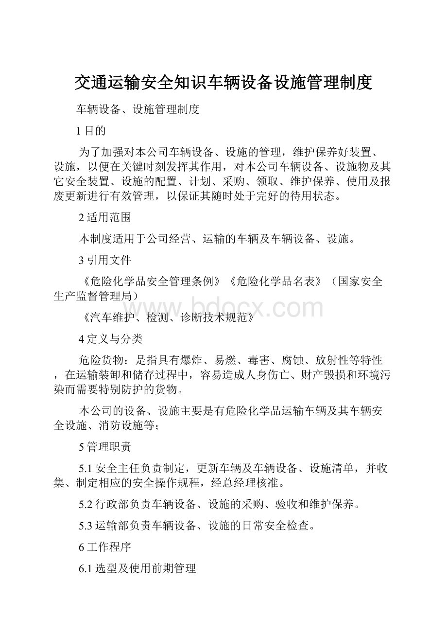 交通运输安全知识车辆设备设施管理制度.docx