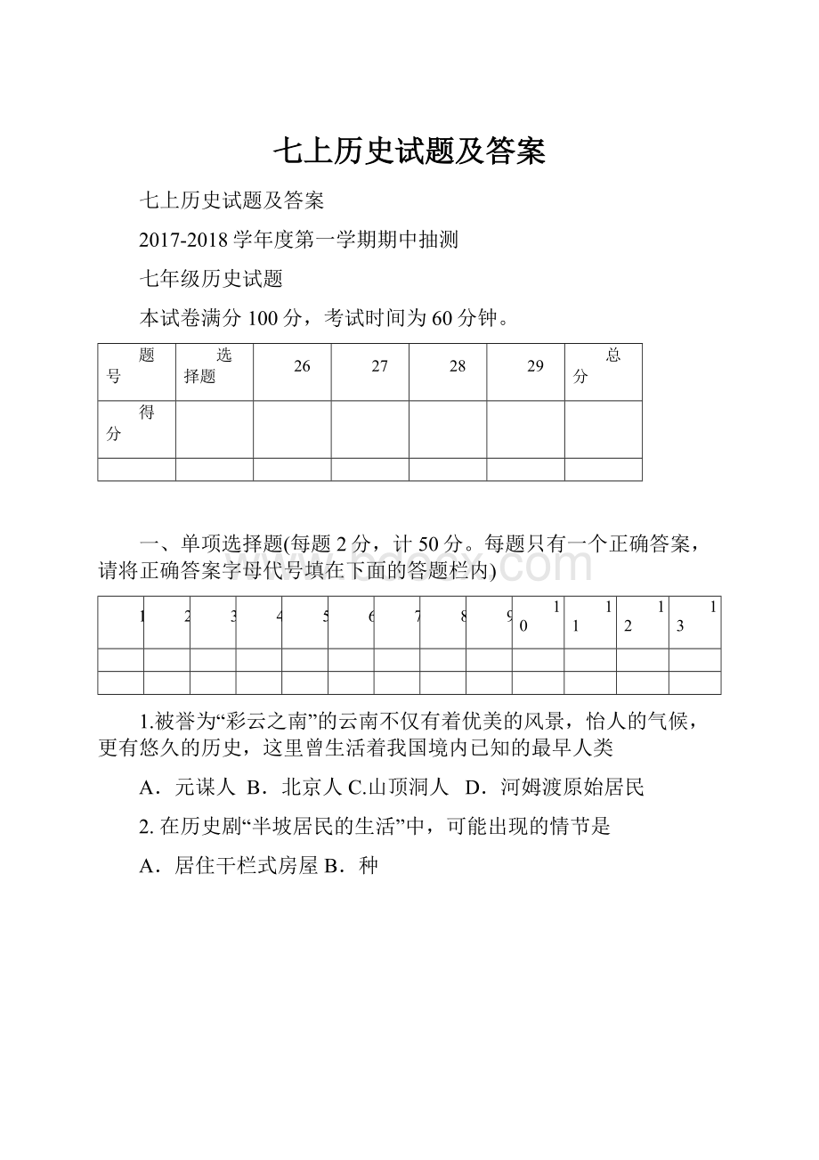 七上历史试题及答案.docx