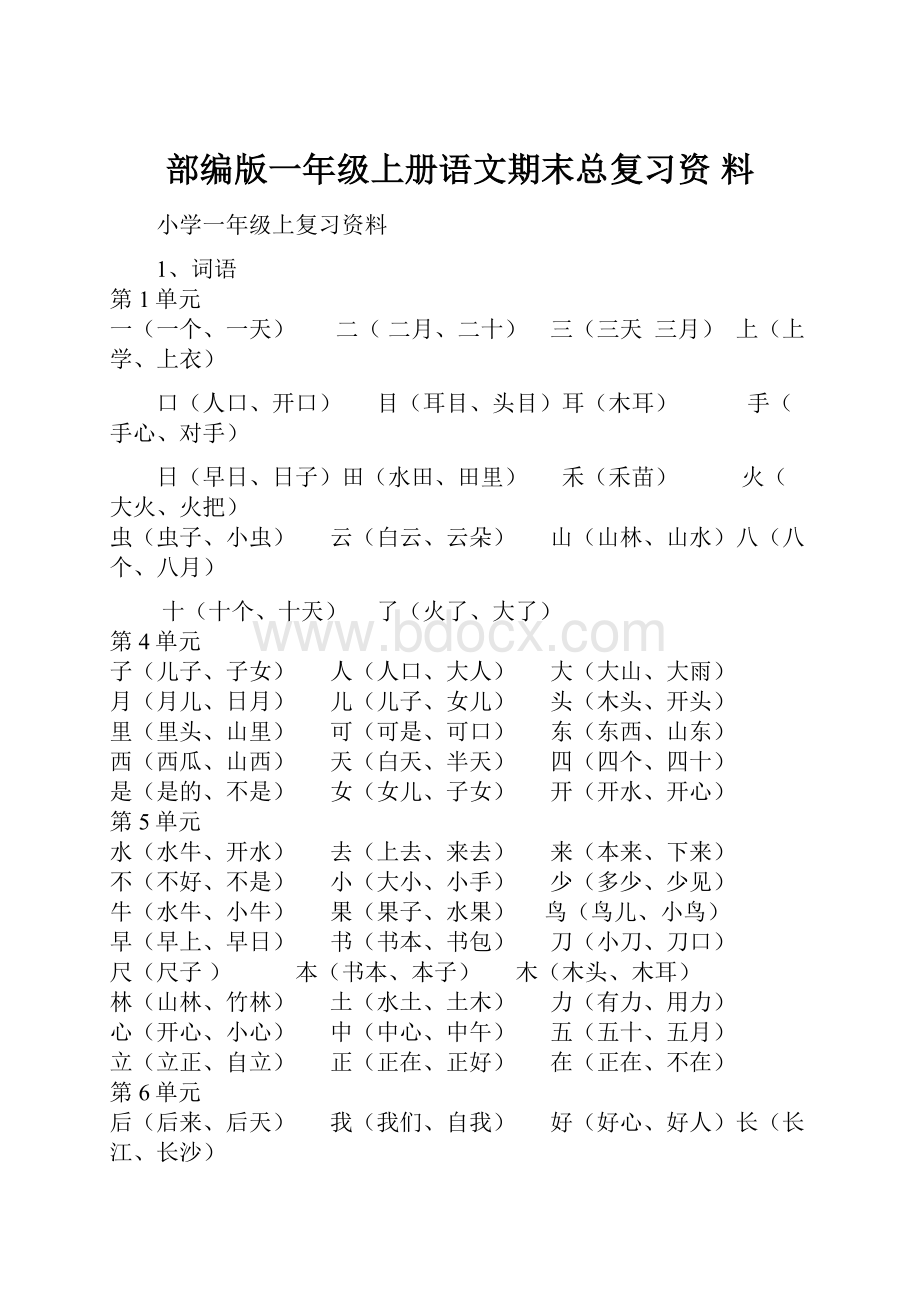 部编版一年级上册语文期末总复习资料.docx_第1页