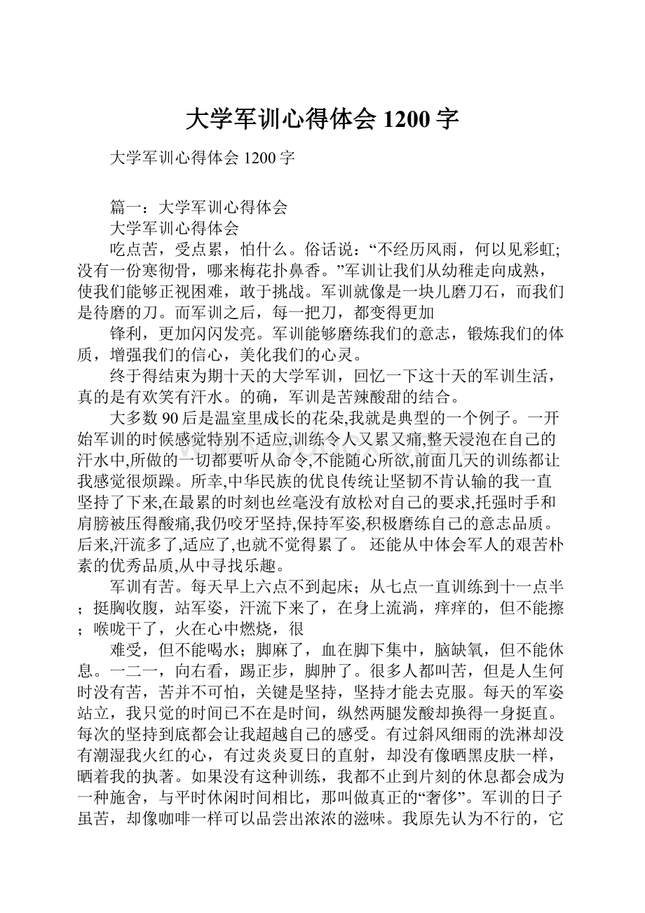 大学军训心得体会1200字.docx_第1页