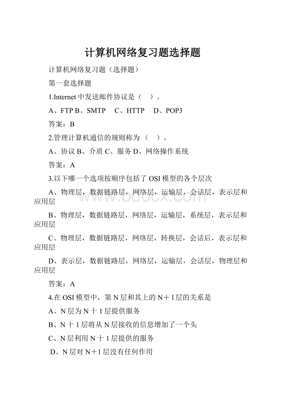 计算机网络复习题选择题.docx