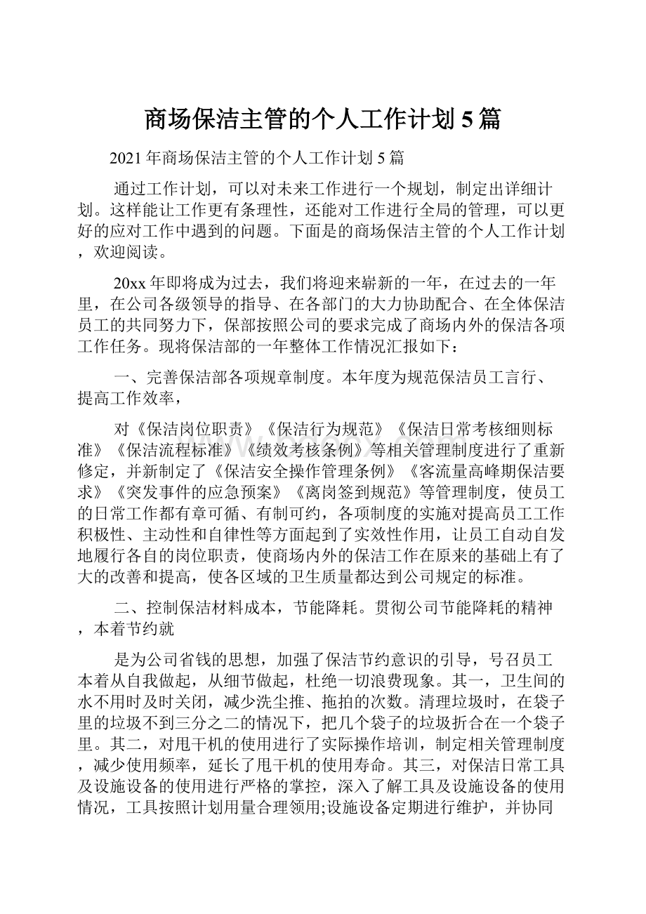 商场保洁主管的个人工作计划5篇.docx_第1页