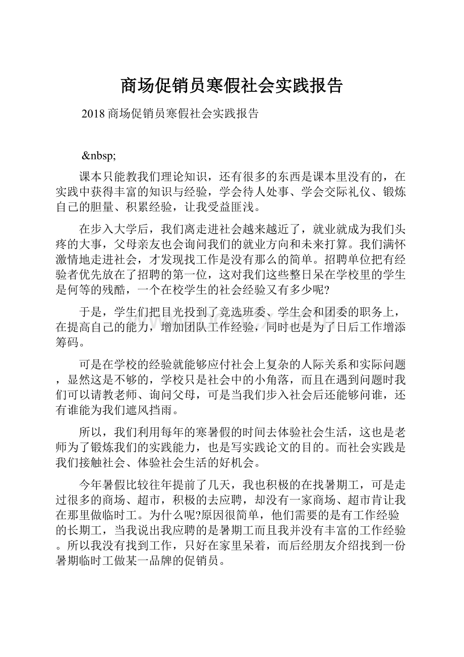 商场促销员寒假社会实践报告.docx