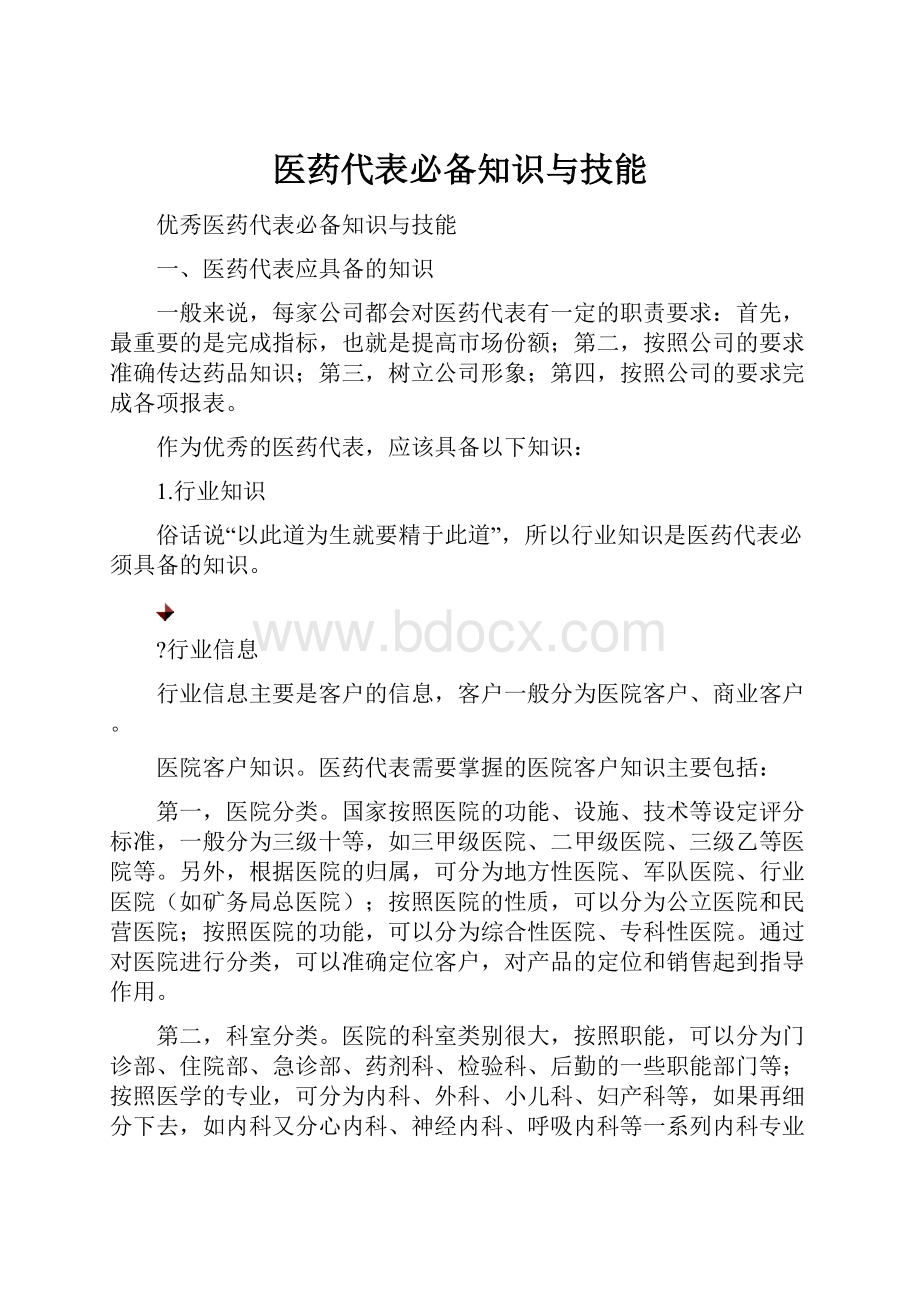 医药代表必备知识与技能.docx_第1页