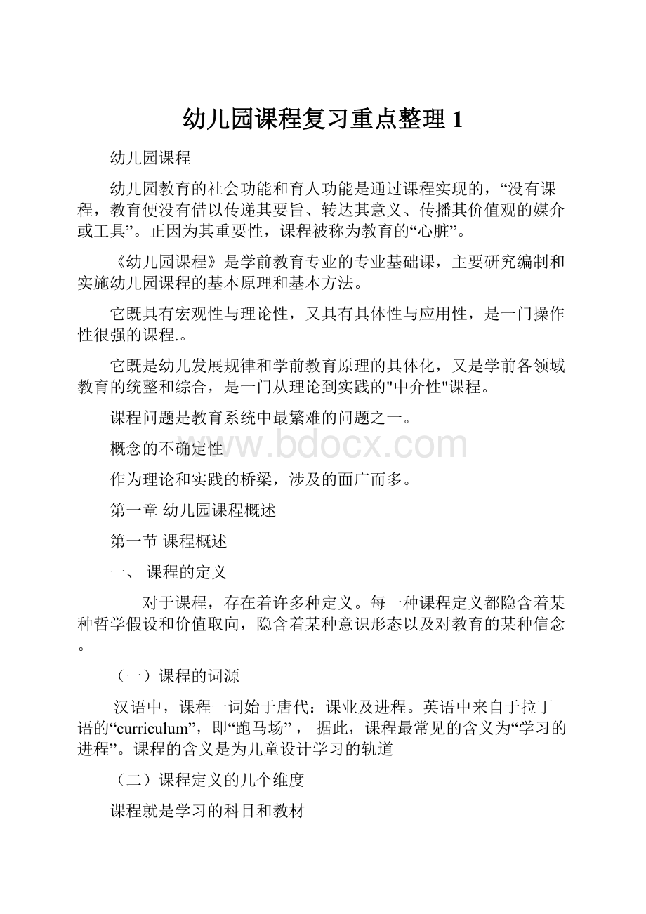 幼儿园课程复习重点整理1.docx_第1页