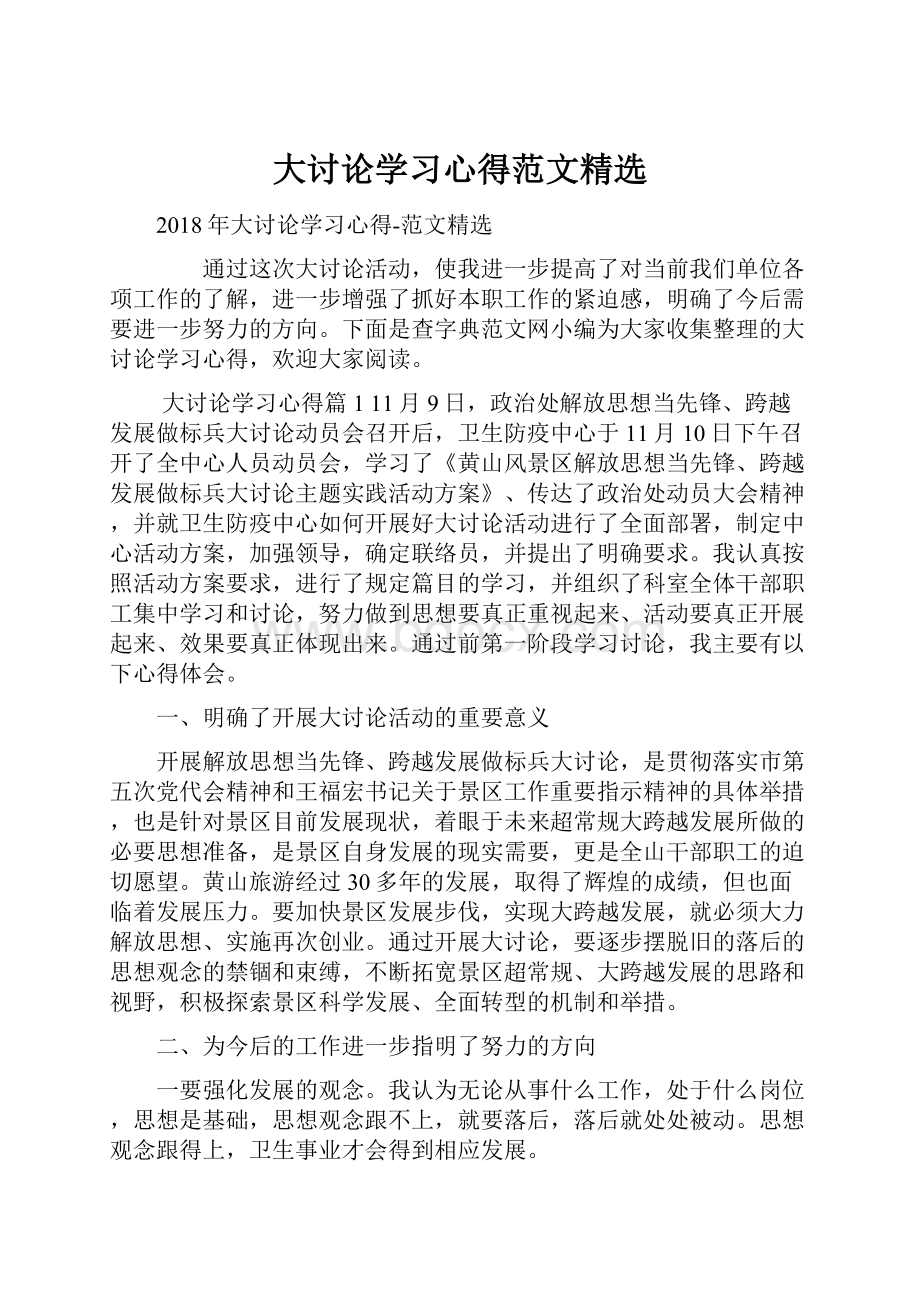 大讨论学习心得范文精选.docx_第1页