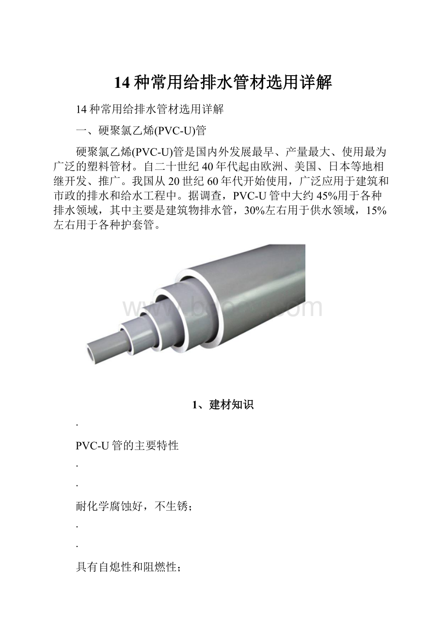 14种常用给排水管材选用详解.docx