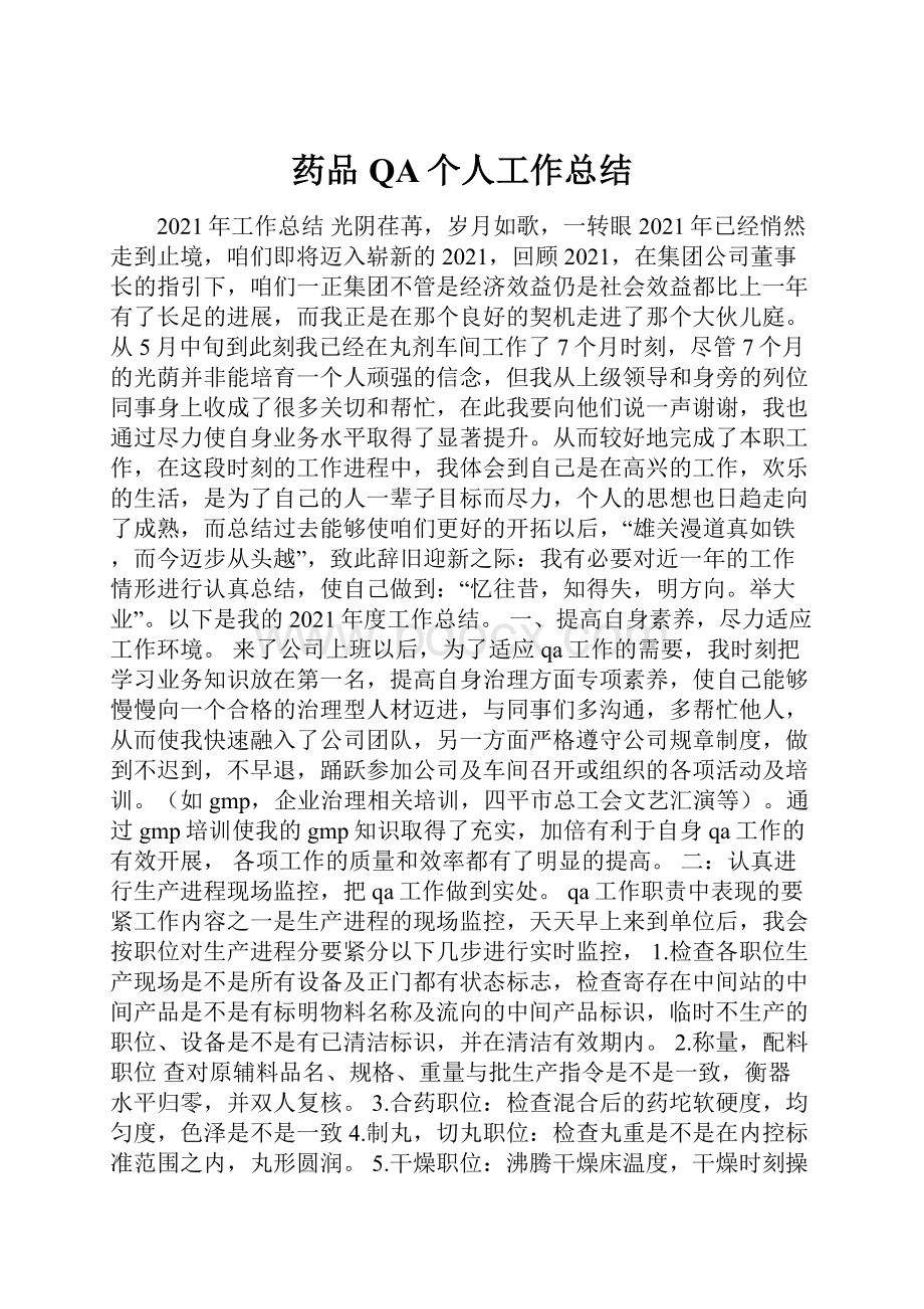 药品QA个人工作总结.docx_第1页