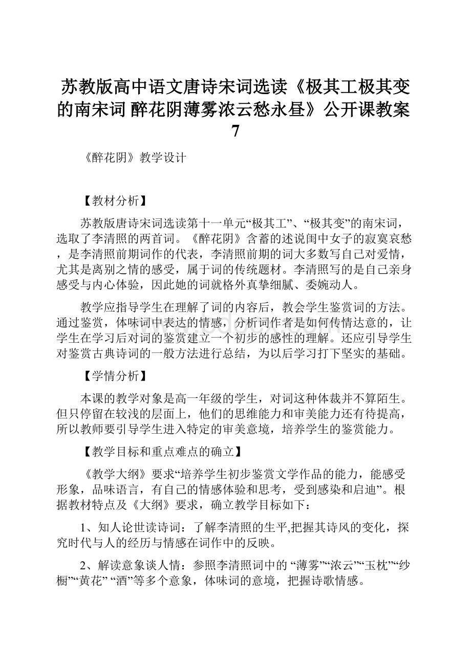 苏教版高中语文唐诗宋词选读《极其工极其变的南宋词 醉花阴薄雾浓云愁永昼》公开课教案7.docx_第1页