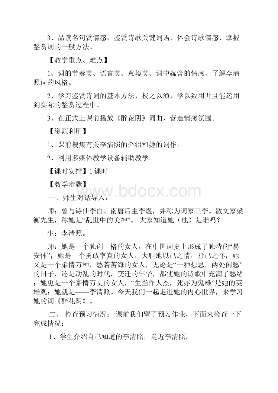 苏教版高中语文唐诗宋词选读《极其工极其变的南宋词 醉花阴薄雾浓云愁永昼》公开课教案7.docx_第2页