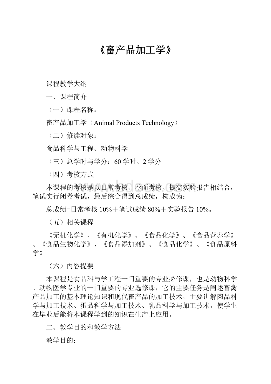 《畜产品加工学》.docx