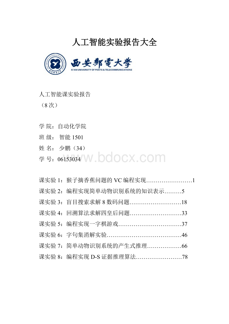 人工智能实验报告大全.docx