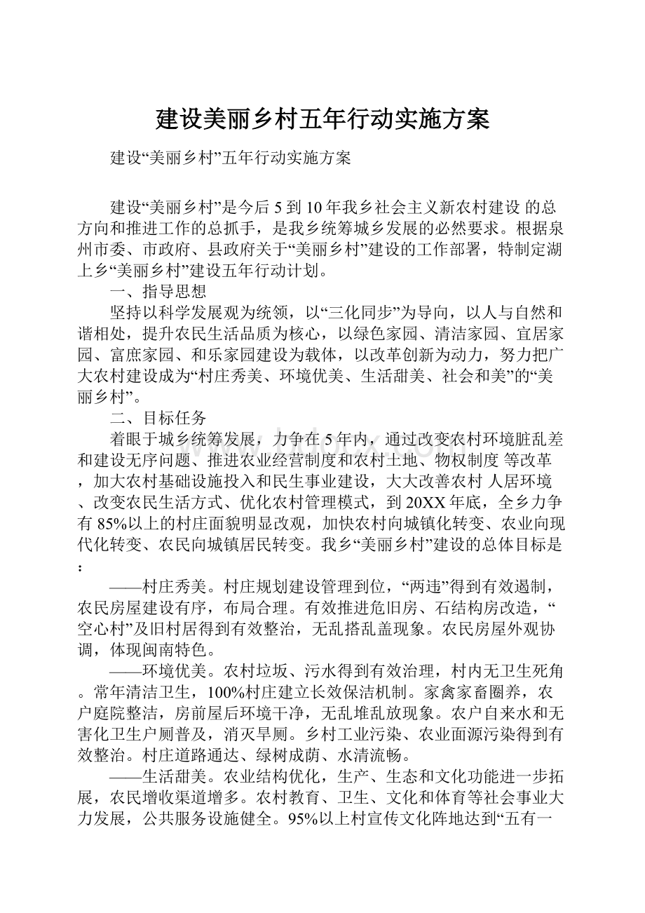 建设美丽乡村五年行动实施方案.docx_第1页