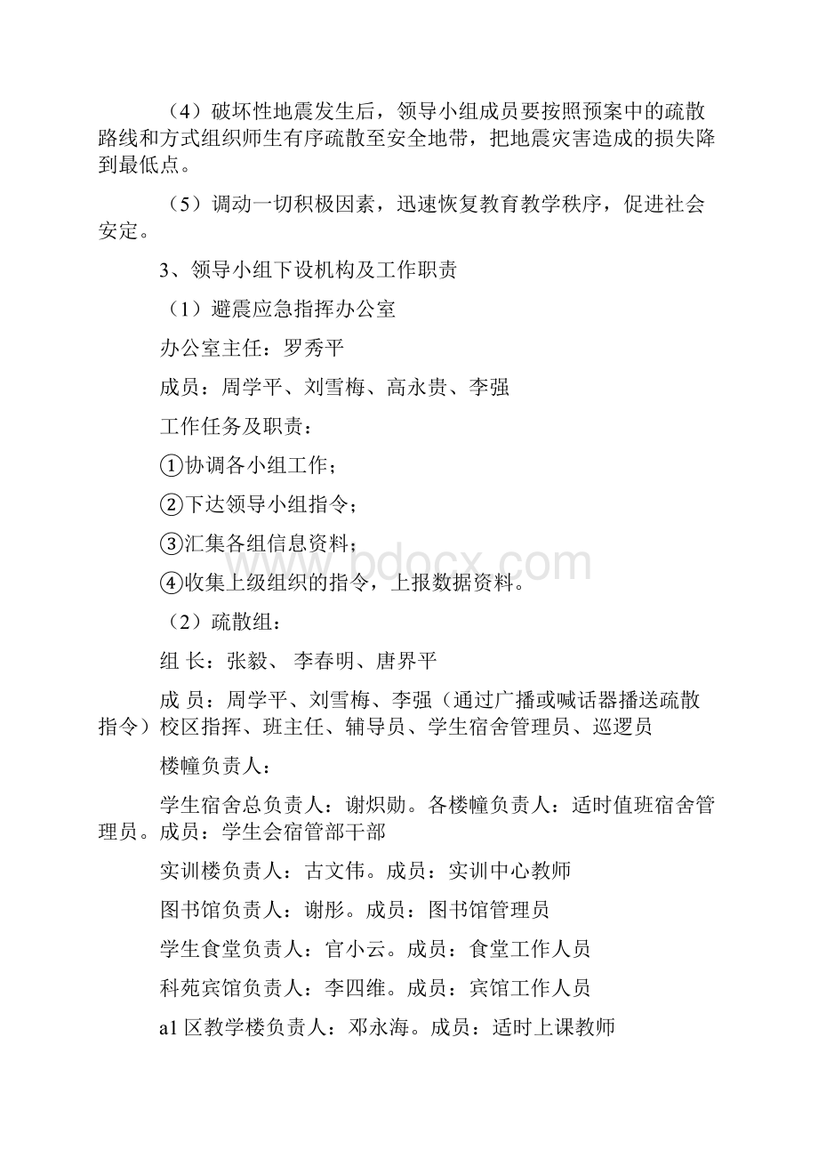 职业技术学院避震应急预案.docx_第2页