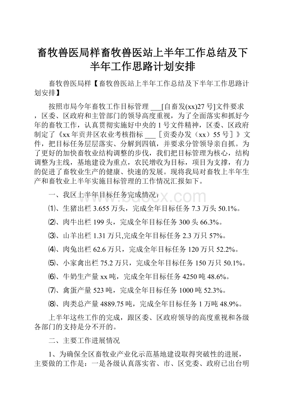 畜牧兽医局样畜牧兽医站上半年工作总结及下半年工作思路计划安排.docx