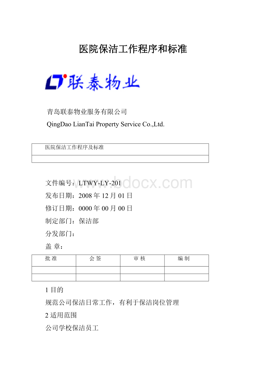 医院保洁工作程序和标准.docx_第1页
