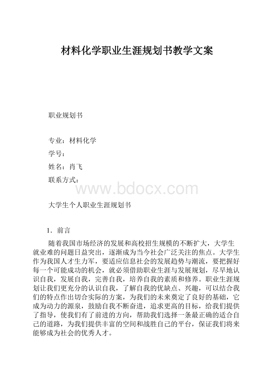 材料化学职业生涯规划书教学文案.docx