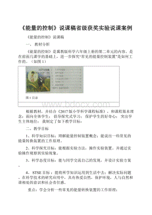 《能量的控制》说课稿省级获奖实验说课案例.docx