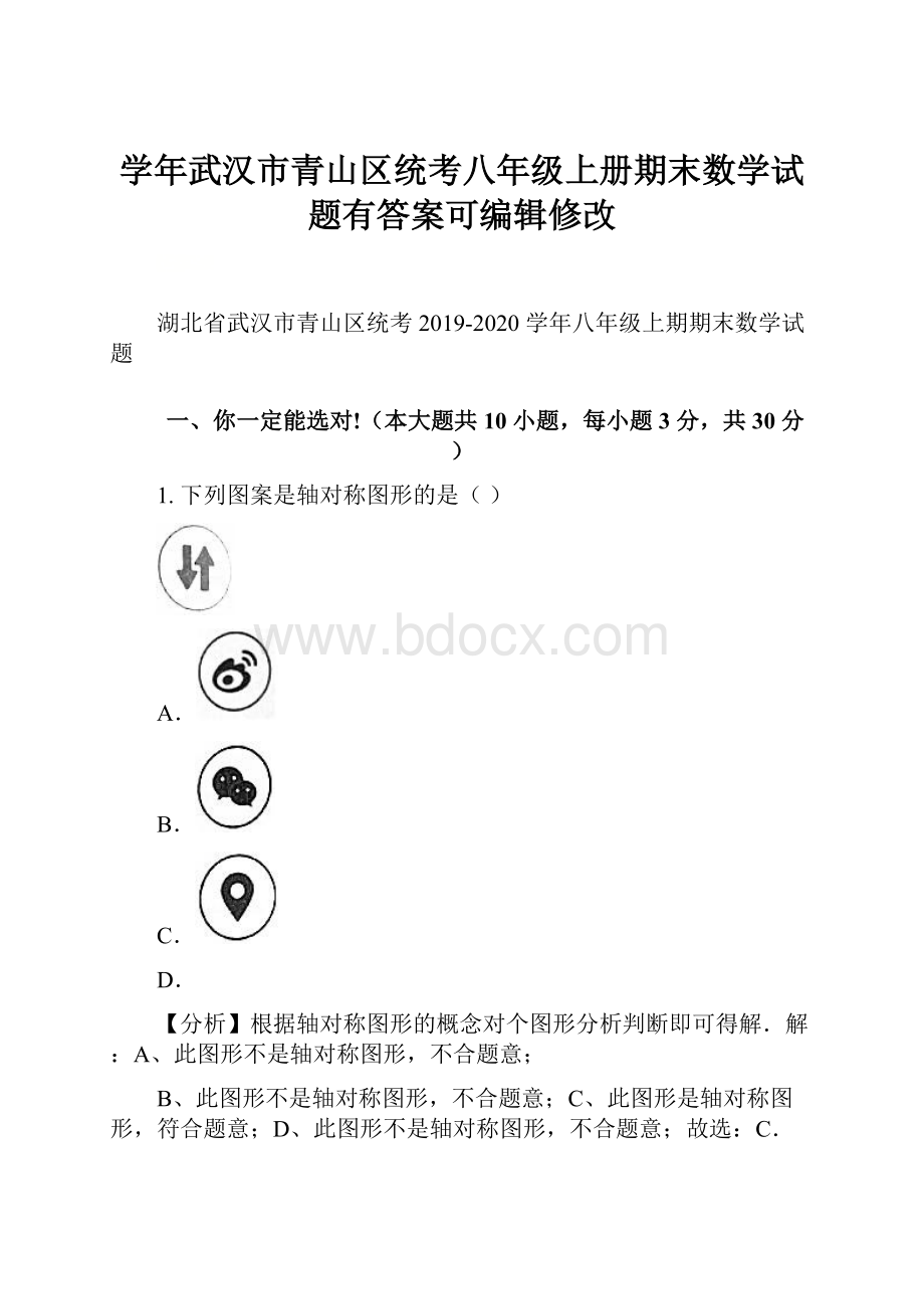 学年武汉市青山区统考八年级上册期末数学试题有答案可编辑修改.docx_第1页