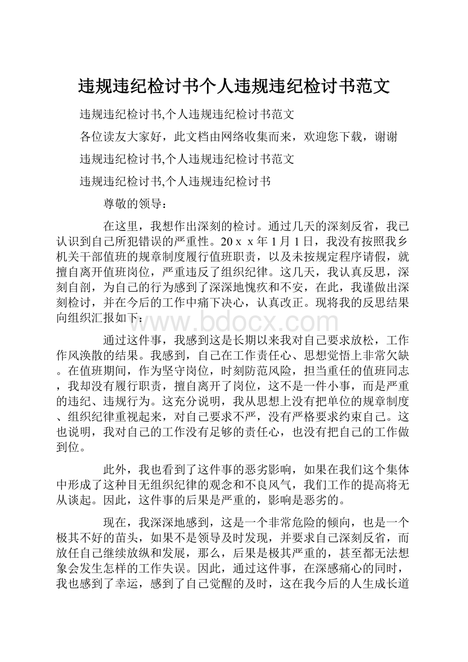 违规违纪检讨书个人违规违纪检讨书范文.docx_第1页