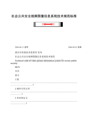 社会公共安全视频图像信息系统技术规范标准.docx